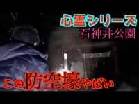 【怖くない心霊検証】石神井公園また起きた… 防空壕で起きる不可解な現象