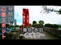 昼間の【心霊スポット】行ってみたら…┃心霊･ユーチューバー┃東京･北区･赤羽･荒川【赤水門】釣り･ライブカメラ･戸田･川口