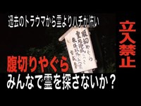 【神奈川県・心霊スポット配信】腹切りやぐらで、1人頑張れ森島。過去のトラウマからとにかくハチにビビってます。