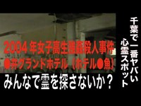 【千葉県・心霊スポット配信】●井グランドホテル（ホテル●魚）で、1人頑張れ森島