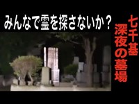 【東京都・心霊スポット配信】谷中霊園で、1人頑張れ森島。7,000基のお墓があるそうです。