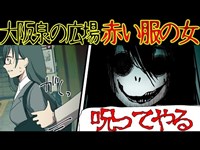 【漫画】大阪梅田の『泉の広場』に赤い服の女(霊?)がいた。広場の真ん中の噴水を隔てて女がこっちを見てる。怖い、もうあかん…【マンガ動画】