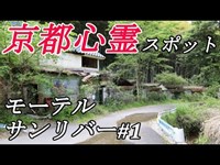 【廃墟探索】京都心霊スポット・モーテルサンリバー＃1　～殺○死体遺棄事件があったと噂の廃ラブホテル廃墟～　【廃屋探索】