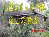 嵐山の廃墟　沖縄県　心霊スポット　朱い塚－あかいつか－