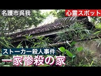 一家惨殺の家　[心霊スポット]　2019年　6月