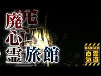 【心霊】亡くなった従業員の霊が彷徨う心霊廃墟「廃旅館浜山」詳細は概要欄から