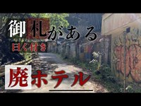 曰く付きの京都廃墟ホテル＋心霊【モーテル.サンリバー】