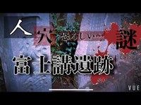 心霊、神霊スポット【 人穴富士講遺跡  】