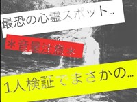 【長崎県】【つがね落としの滝】最恐の心霊スポットに行ってきました。一人検証でまさかの・・・！？＃長崎＃最恐＃心霊スポット