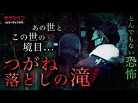 【心霊】ここは無理・つがね落としの滝・長崎　※English sub 【Japanese horror】Haunted waterfall.