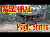 魔法が使えるようになるかも？有名な魔法神社へ行ってみたよ!!そしたら「わんチュール」が供えてありました。