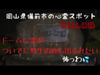 岡山県備前市の心霊スポット　茶臼山公園