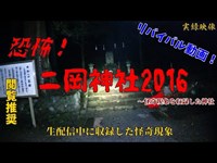 【心霊】二岡神社～少年の声がする神社【ゲッティ】-Japanese haunted places-