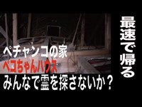 【鹿児島県・心霊スポット配信】ペコちゃんハウスで、1人頑張れ森島　最速で帰ってきました。