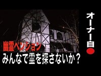 【福島県・心霊スポット配信】幽霊ペンションで、1人頑張れ森島