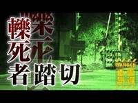 【心霊】霊を目撃した車掌が電車を急停止し報道された心霊踏切「久木踏切」詳細は概要欄から