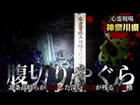 【心霊】北条高時らが自害した深い怨念が残る心霊櫓「腹切りやぐら」詳細は概要欄から