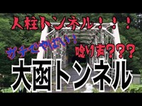 北海道心霊スポット大函トンネルで怪奇音声が･･･