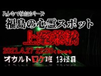 福島最恐心霊スポット  上蓬莱橋　オカルトロケ班13怪目 #心霊スポット  #自●の名所