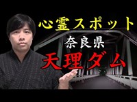 【心霊スポット】奈良で有名な心霊スポット。天理ダム