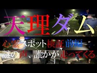 天理ダム（奈良県）心霊スポットでの検証　驚愕の音声が入りました！自〇の名所と呼ばれる場所　偶然ジャスパーマンとコラボ　　前編