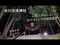 心霊廃墟夜間調査隊ブルマ♡埼玉氷川女体神社 子供の声が聞こえる…夜桜綺麗♡女の子1人で夜間調査♬