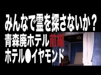 【青森県・心霊スポット配信】青森の廃ホテル前編・ホテル●イヤモンドで、1人頑張れ森島青森