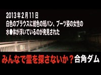 【埼玉県・心霊スポット配信】合角ダムで、1人頑張れ森島　2013年2月11日に白色のブラウスに紺色の短パン、ブーツ姿の女性の水●体が浮いているのが発見されました。