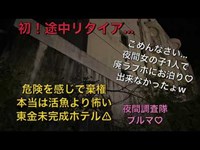 東金未完成ホテル⚠︎初リタイヤ…心霊廃墟夜間調査隊ブルマ♡危険で棄権！ホテル活魚より本当は恐い廃ラブホテル！女の子1人で夜間お泊り…出来なかったょw