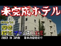 殺人物件が起きた廃墟の隣にある廃墟は一体何があった？！「未完成ホテル」