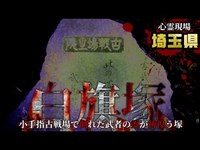 【心霊】小手指古戦場で倒れた武者の霊が彷徨う塚「白旗塚」詳細は概要欄から