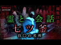 【心霊】霊と会話〝閲覧注意″佐賀県・七ツ釜　※English sub 【Japanes horror】