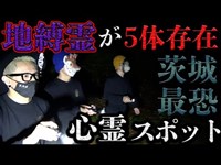 【田中聖さんキリンさんコラボ】心スポ行ったら全員呪われた