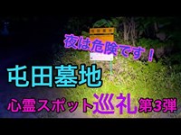 心霊スポット第3弾「屯田墓地」