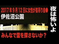 【埼玉県・心霊スポット配信】伊佐沼公園で、1人頑張れ森島　2017年（平成29年）9月12日に女性が首吊り自●した現場