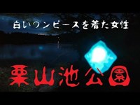 041【心霊スポット凸】白いワンピースを着た女性の幽霊が出るという栗山池公園【秋田県にかほ市】