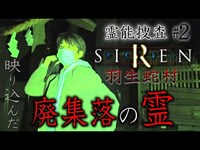 【心霊】霊が映った SIREN 羽生蛇村 廃集落の霊#2【橋本京明】【閲覧注意】