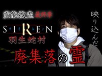 【心霊】霊が映った SIREN 羽生蛇村 廃集落の霊#3 〜最終章〜【橋本京明】【閲覧注意】