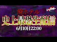 【お札が大量にある廃ホテルから心霊生配信】MIST史上最恐心霊生配信【六甲山 首無しライダーの曰く】