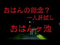 一人肝試し　【おはんヶ池】　千葉県心霊スポット