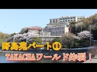 第二十八話　野島苑パート①　TAKACHAワールド炸裂！　取材班廃墟探索ドキュメンタリーSeason3