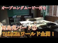 第二十九話　野島苑パート②　TAKACHAワールド全開！　取材班廃墟探索ドキュメンタリーSeason3