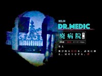 #38【辛口】Dr.MEDIC 廃病院【後編】《心霊》Japanese horror