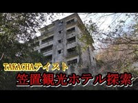 第四話　笠置観光ホテル前編　取材班廃墟探索ドキュメンタリーSeason4