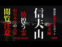 超怖い心霊 Ghost Live 福島県最恐心霊スポット 信夫山4分40秒に不気味な笑い声