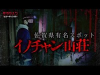 【心霊】イノちゃん山荘・最恐と言われた場所・佐賀県　※English sub 【Japanese horror】