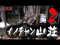 【夜の廃墟探訪】イノチャン山荘 ②【心霊現象を追い求める男】