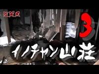 【夜の廃墟探訪】イノチャン山荘 ③【心霊現象を追い求める男】