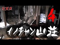 【夜の廃墟探訪】イノチャン山荘 ④【心霊現象を追い求める男】