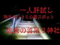 一人肝試し　【佐倉の首吊り神社】